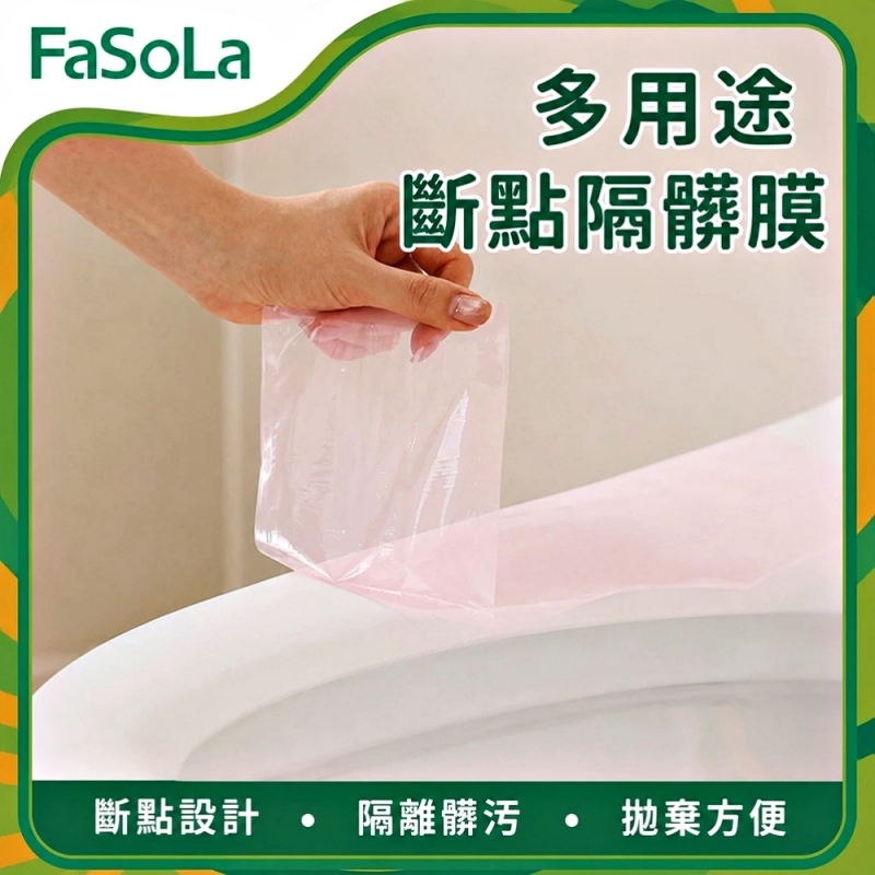 FaSoLa 多用途斷點隔髒膜-白色