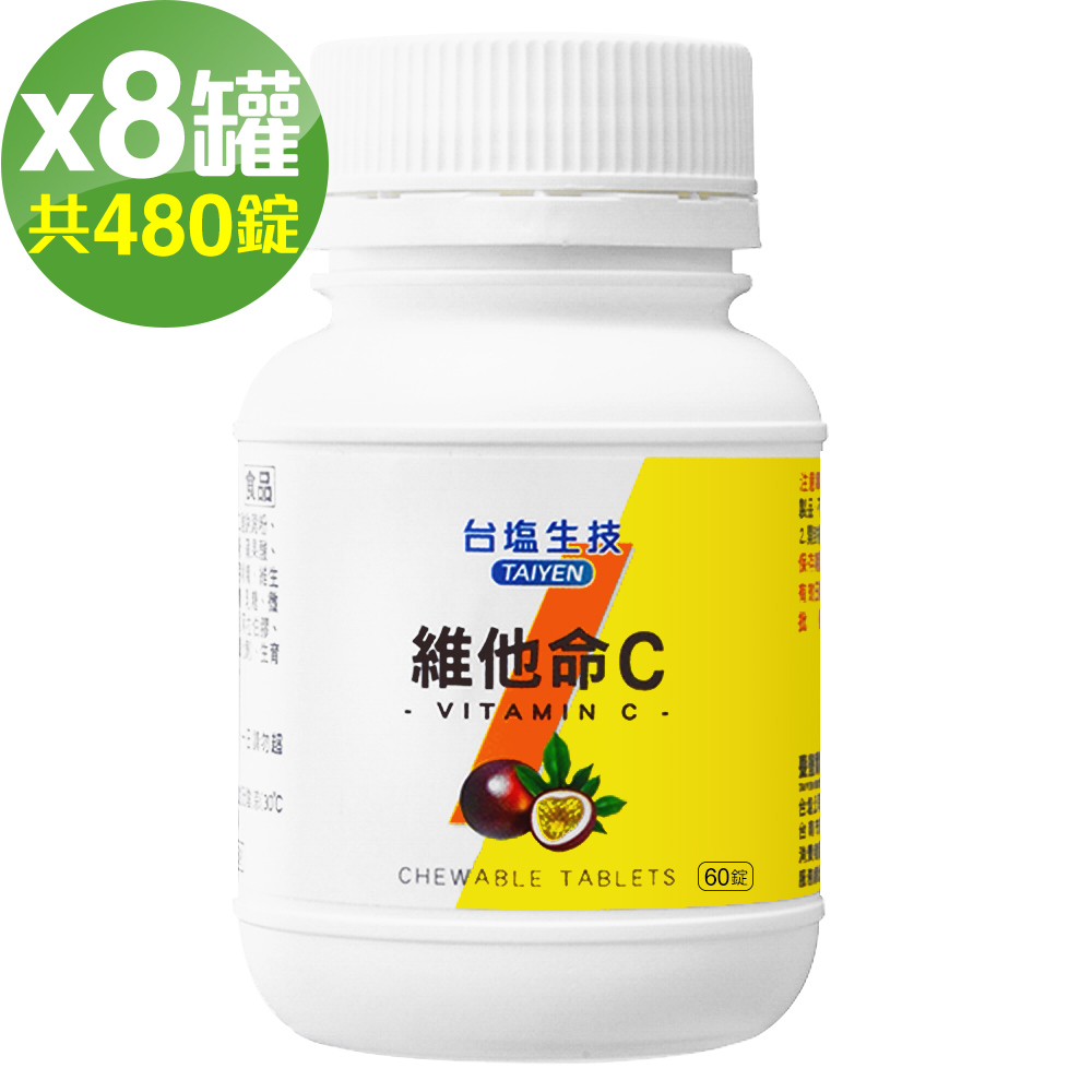 台鹽生技 維他命C咀嚼錠-百香果口味(60錠x8罐，共480錠)