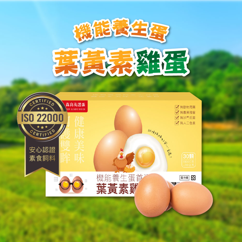 【森良洗選蛋】機能養生蛋首選葉黃素雞蛋30粒/箱（1800g±5%/箱）