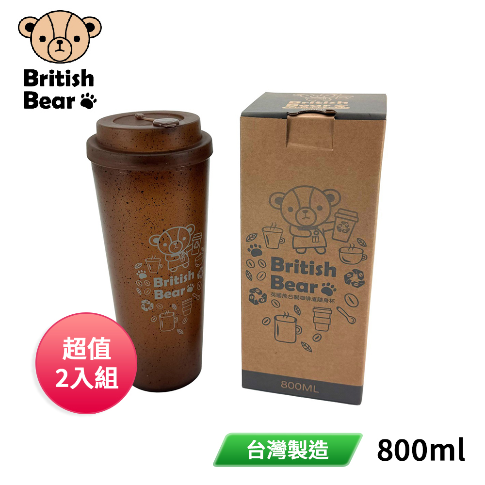 英國熊 台製咖啡渣隨身杯800ml BC-079B 超值2入組
