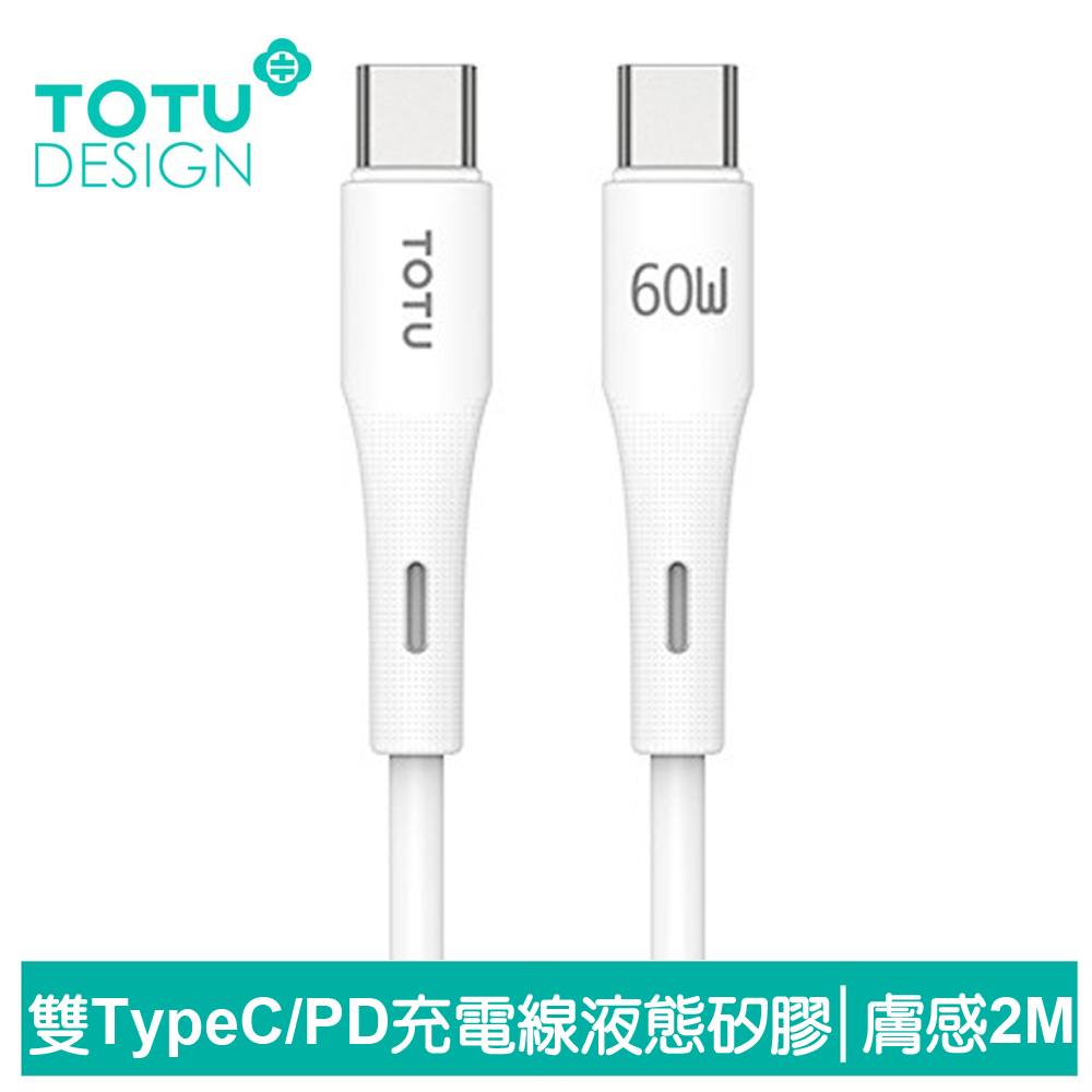 TOTU台灣官方 雙Type-C/PD充電線傳輸線閃充線快充線 液態矽膠 膚感 2M 白色 支援手機/平板/筆電