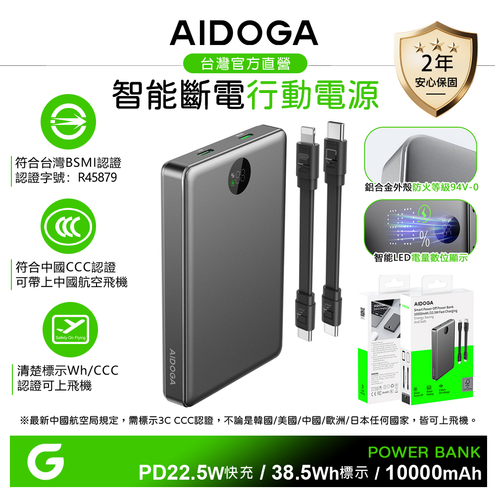 AIDOGA 艾迪伽 10000mAh 可上飛機 智能斷電行動電源 38.5Wh PD雙向快充充電線 鈦灰 台灣BSMI/中國CCC/歐美CE/FCC認證