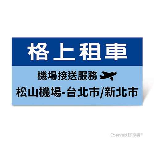 格上租車-機場接送服務(松山機場-台北市/新北市)好禮即享券
