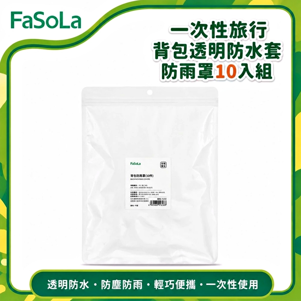 FaSoLa 一次性旅行背包透明防水套/防雨罩10入組