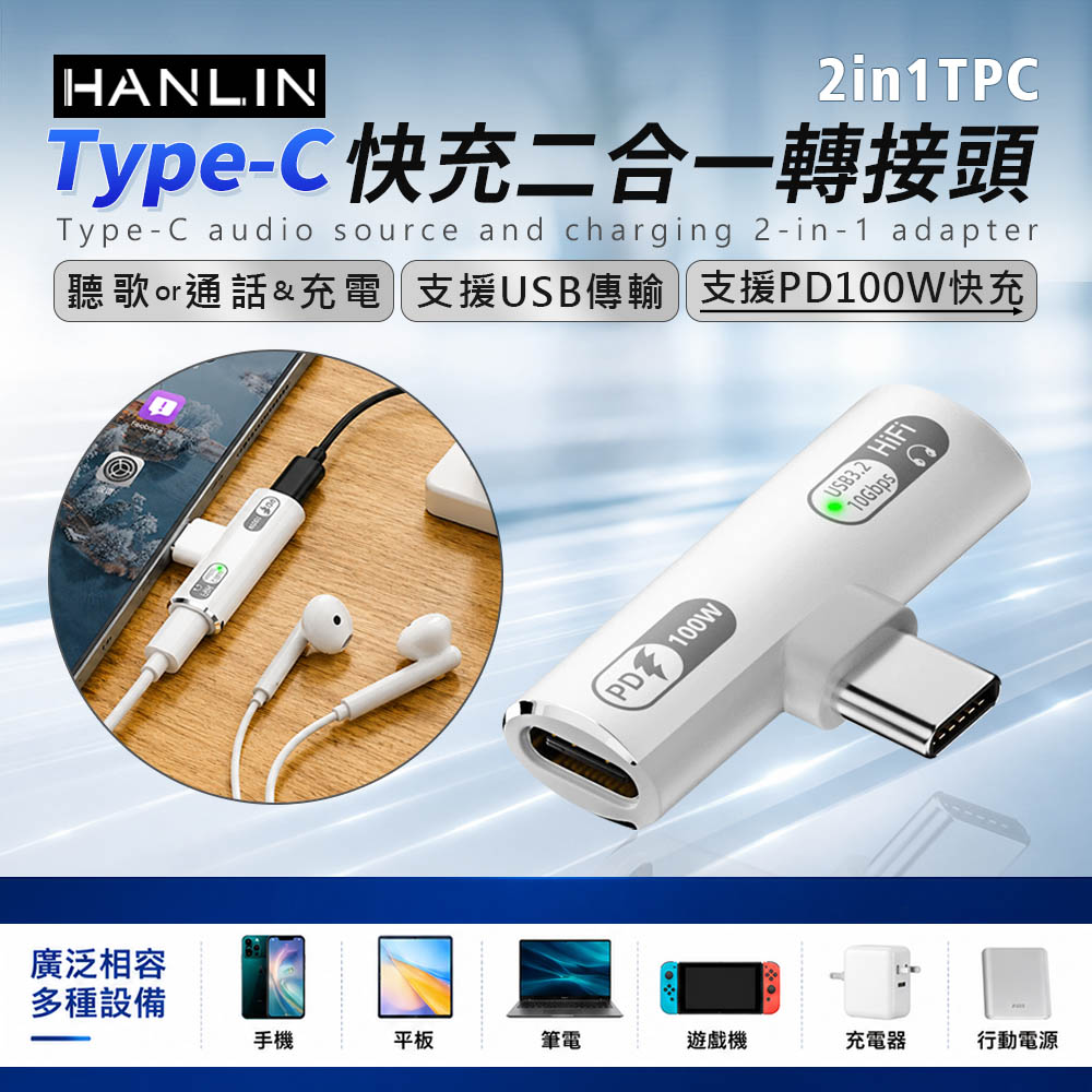 HANLIN-2in1TPC Type-C 快充二合一轉接頭 邊充電 邊通話 手機 通用Type C 接口