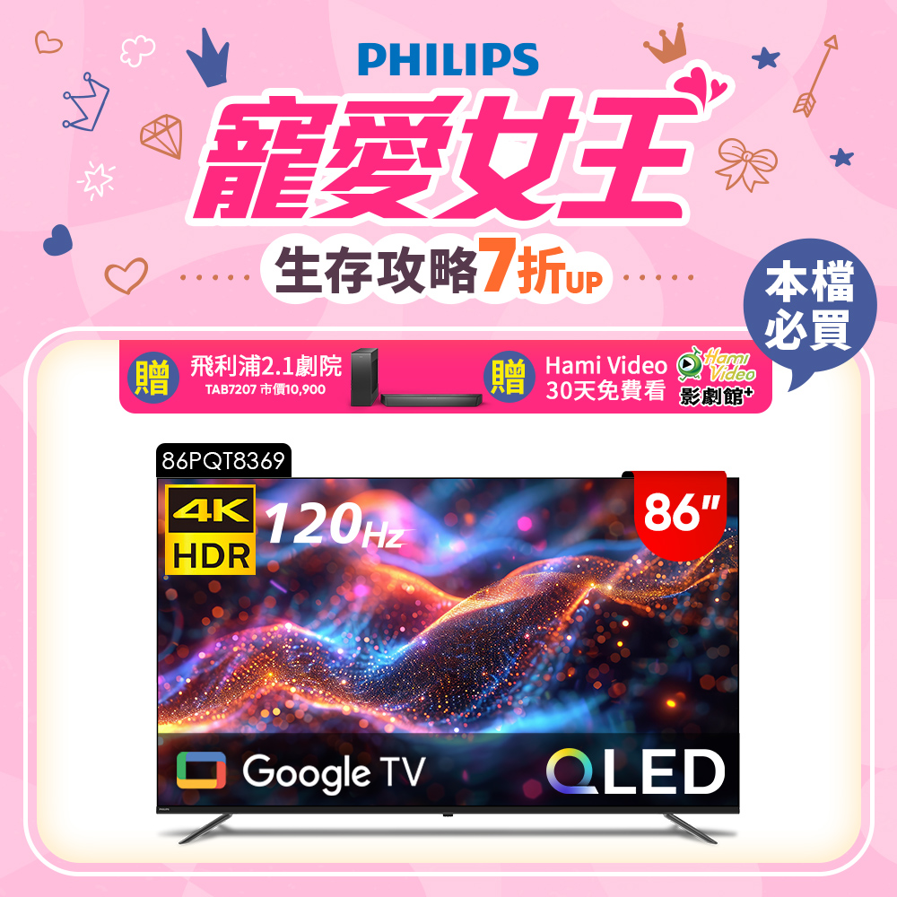 飛利浦 86型4K QLED Google TV 智慧顯示器 86PQT8369 (含基本安裝)★送飛利浦家庭劇院