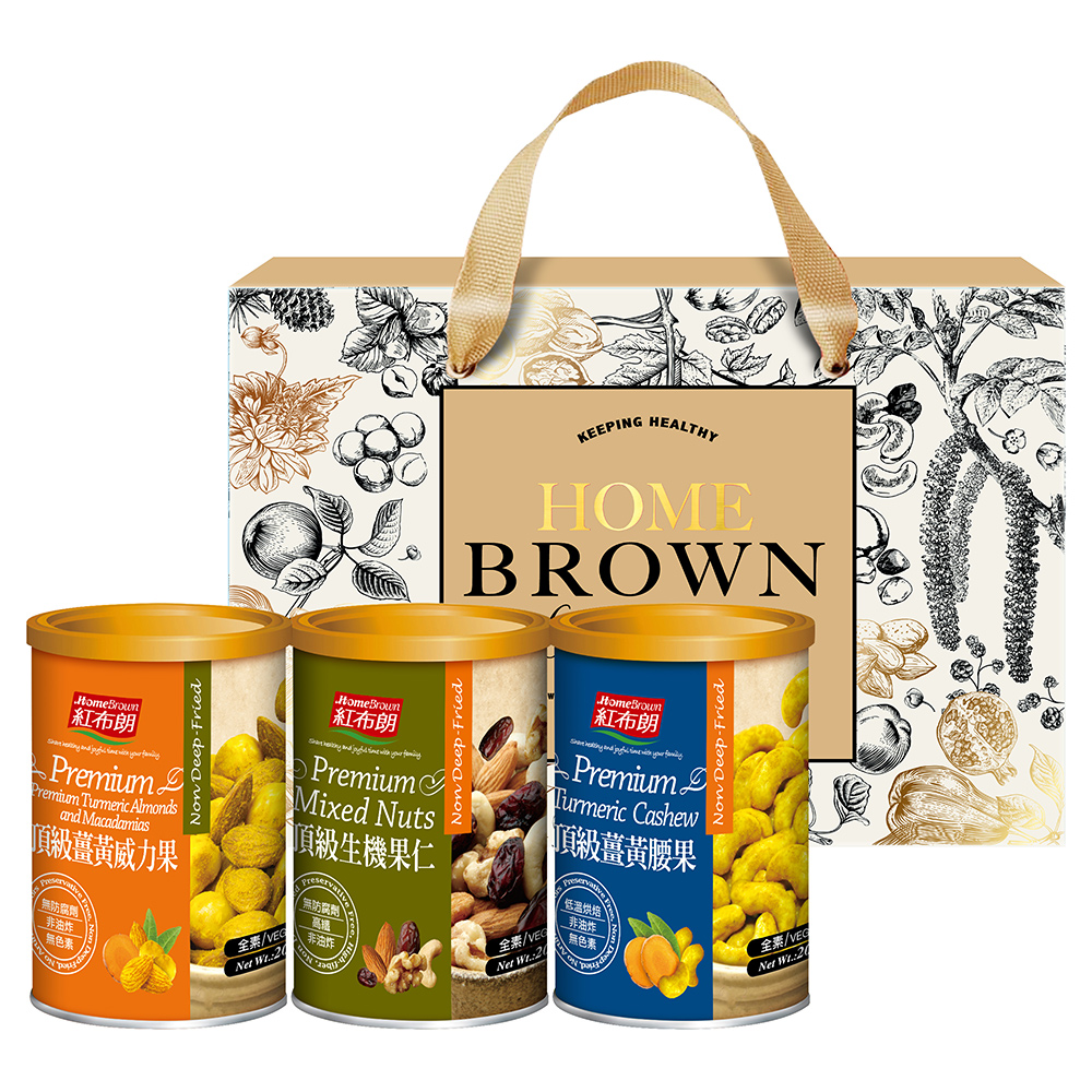【紅布朗】頂級堅果禮盒(頂級生機果仁+薑黃腰果+薑黃威力果)送禮推薦/年節/春節/過年/新年/新春