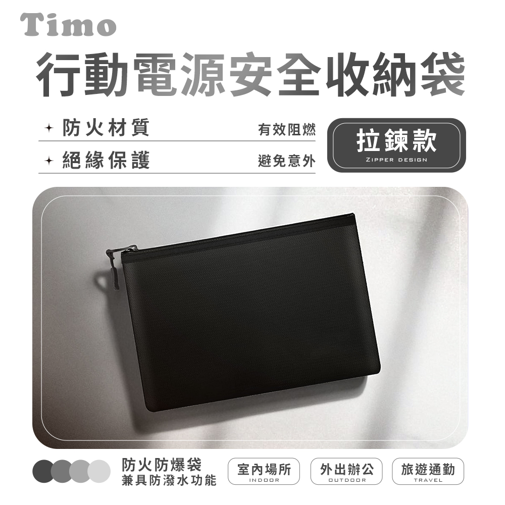 【Timo】拉鍊款 行動電源安全收納袋/防火防爆袋/阻燃袋-黑