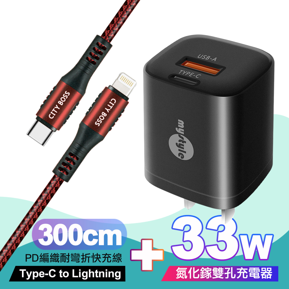 Mystyle 迷你Gan 33W氮化鎵PD+QC充電器黑 +Type-C to Lightning PD編織耐彎折快充線-紅3米ip14系列快充