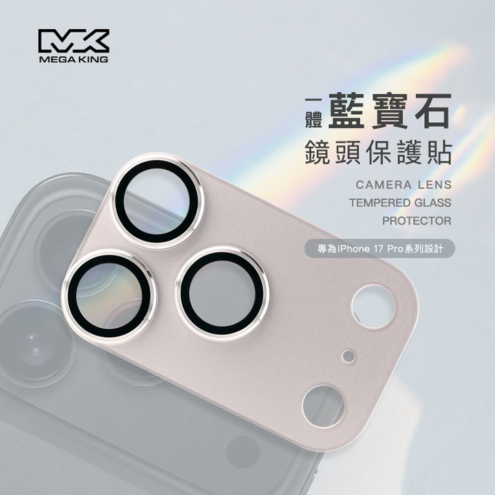 【中華員購】MEGA KING iPhone 17 Pro 一體藍寶石鏡頭貼