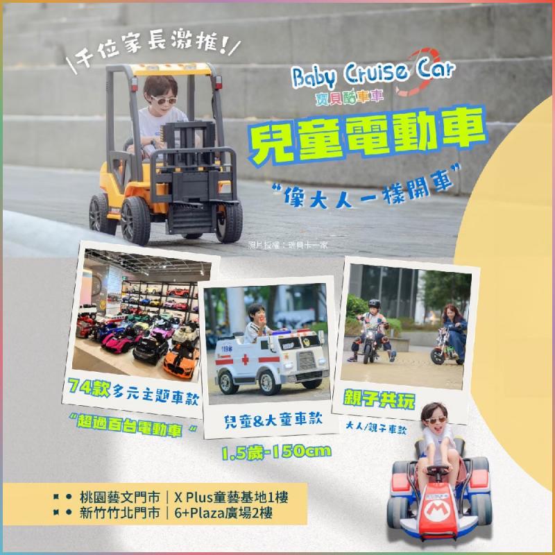 桃園/新竹【寶貝酷車車Baby Cruise】電動小汽車兒童超跑體驗券(MO)