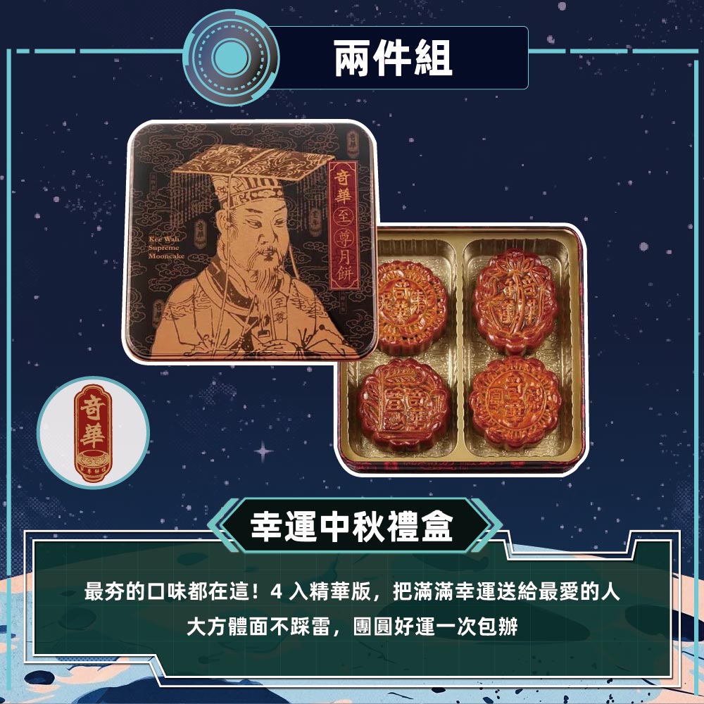 預購-【奇華】幸運中秋禮盒 2入組(4大廣/盒 鐵盒 附提袋)2026/9/17~09/23出貨_2026中秋