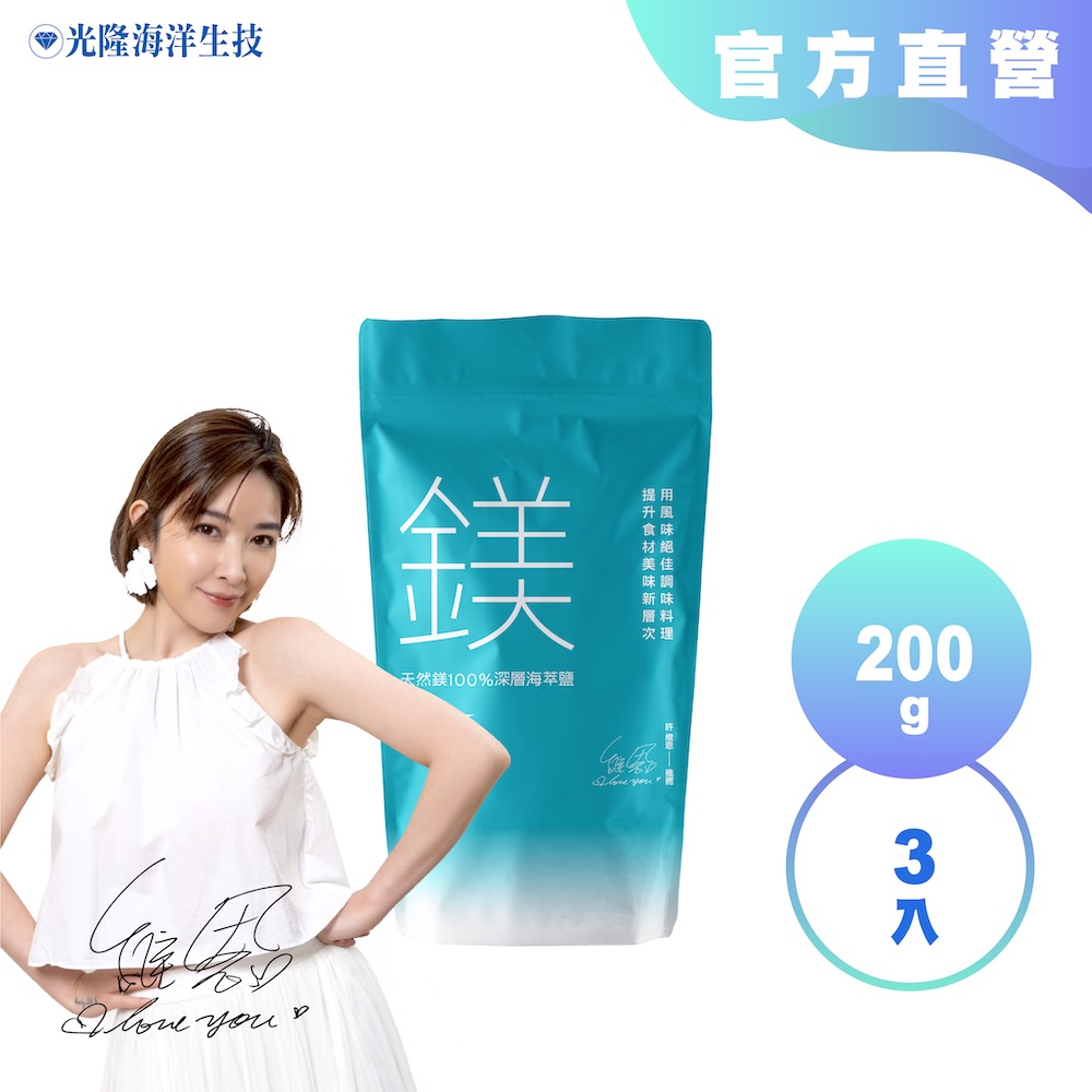 【光隆海洋生技】天然鎂100%深層海萃鹽200gx3袋