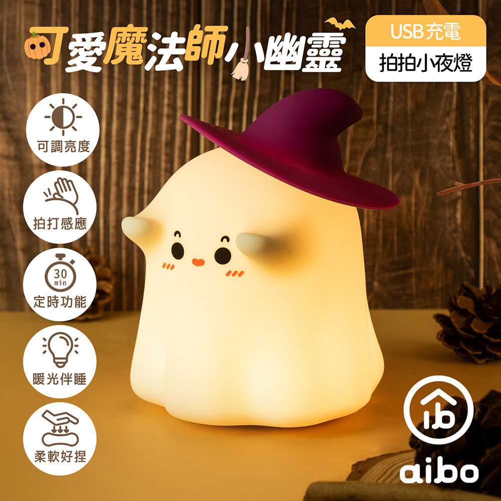 【生日會員】可愛魔法師小幽靈 三段光拍拍小夜燈(USB充電/定時)
