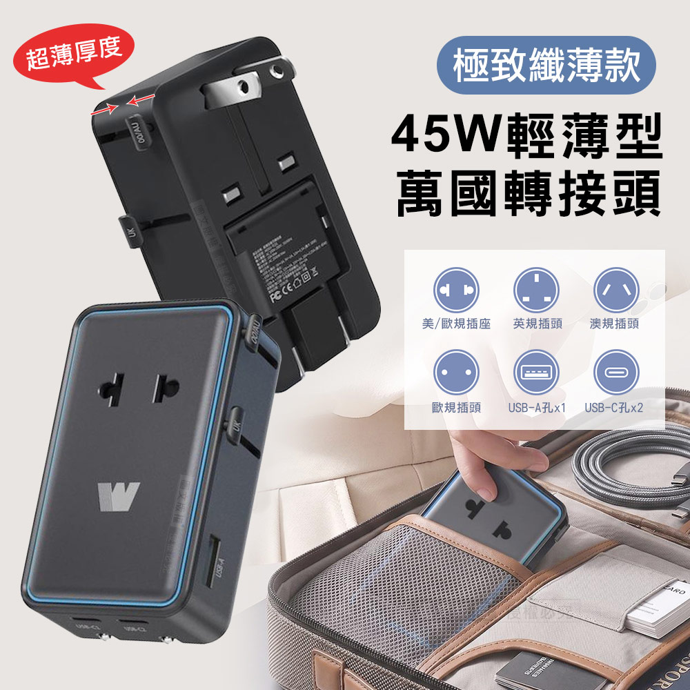 Wephone 極致纖薄款 45W輕薄型萬國轉接頭 摺疊插頭 雙Type-C/USB-A輸出 出國必備