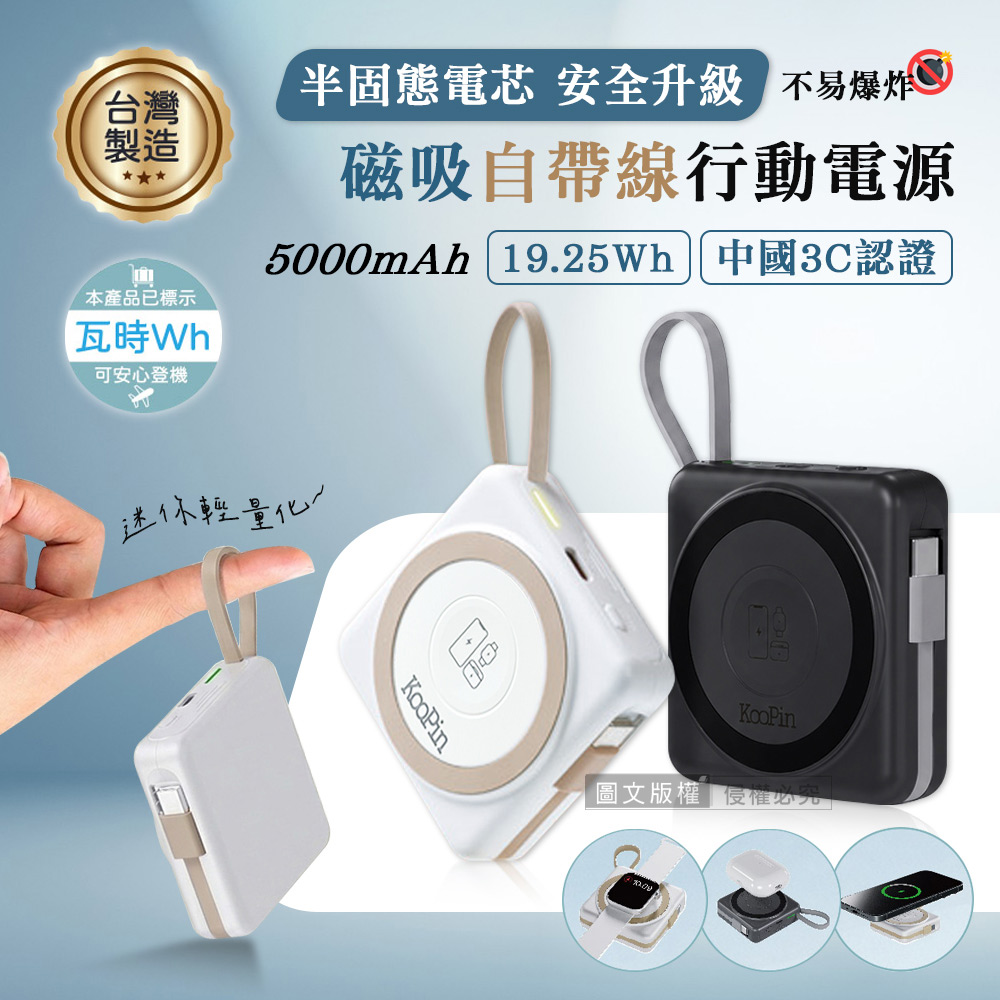 KooPin 輕巧小方塊 5000mAh SSSB半固態電芯 磁吸自帶線行動電源 手錶/耳機/手機(奶油白)