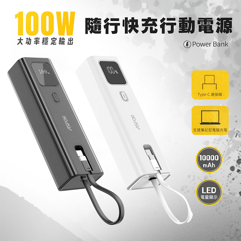 ASPOR 10000mAh 100W數顯快充行動電源(自帶USB-C快充線) 黑色