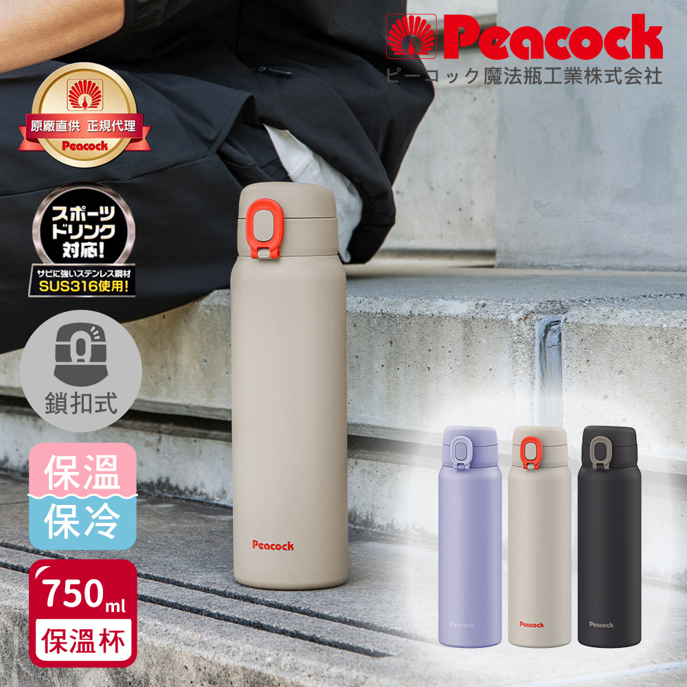 【日本孔雀Peacock】316不鏽鋼 鎖扣 彈蓋式 City城市休閒 保冷保溫杯750ML(直飲口)-隨機色