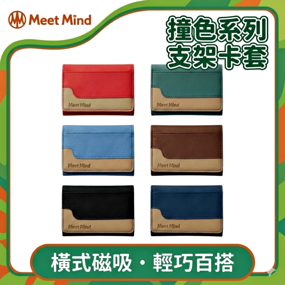 Meet Mind 撞色系列-MagSafe橫式磁吸支架卡套包-黑