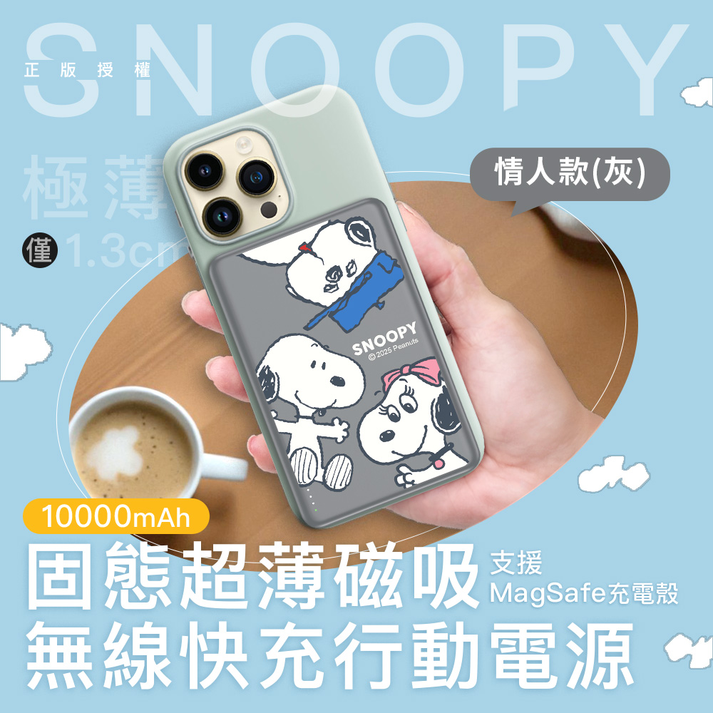 【SNOOPY史努比】20W PD固態超薄磁吸無線快充行動電源10000mAh(已標示37Wh)-情人款(灰)