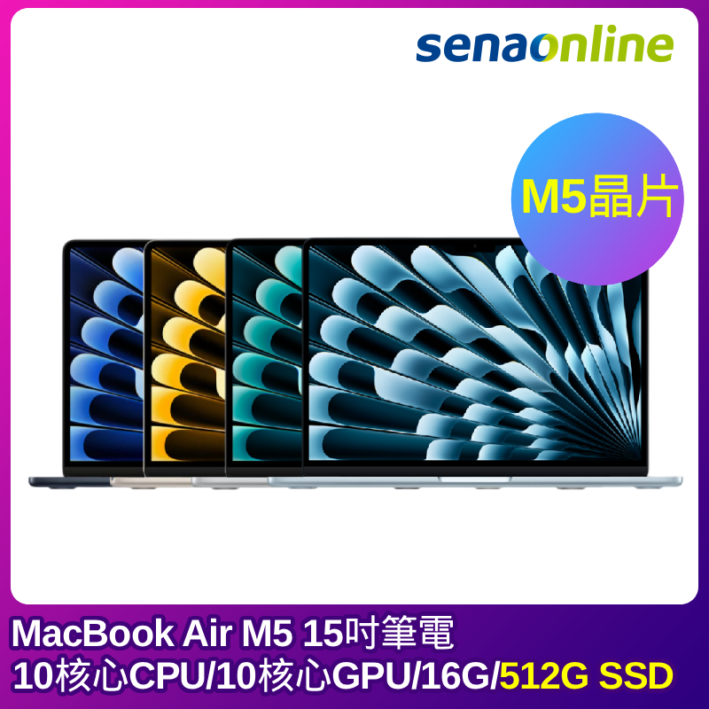 【預購】APPLE MacBook Air M5晶片 15吋筆電 10核心CPU 10核心GPU 16G 512G SSD
