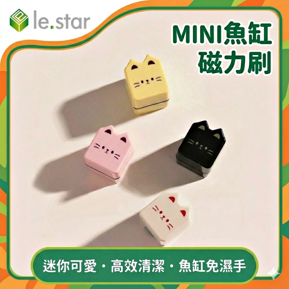 Lestar MINI魚缸磁力刷-經典黑