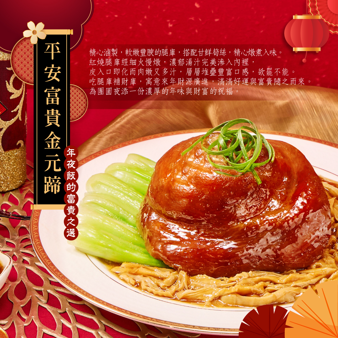 平安富貴金元蹄年菜介紹