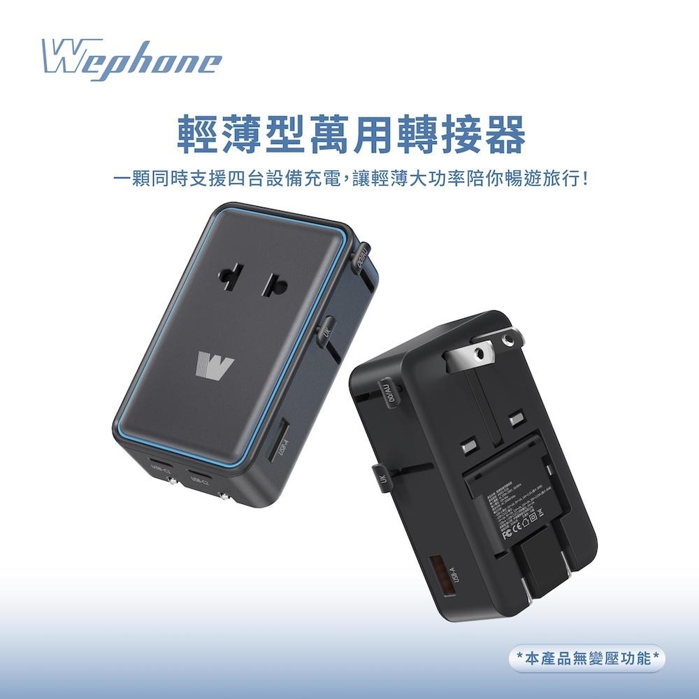 Wephone 極致纖薄款 45W輕薄型萬國轉接頭 摺疊插頭 雙Type-C/USB-A輸出 出國必備