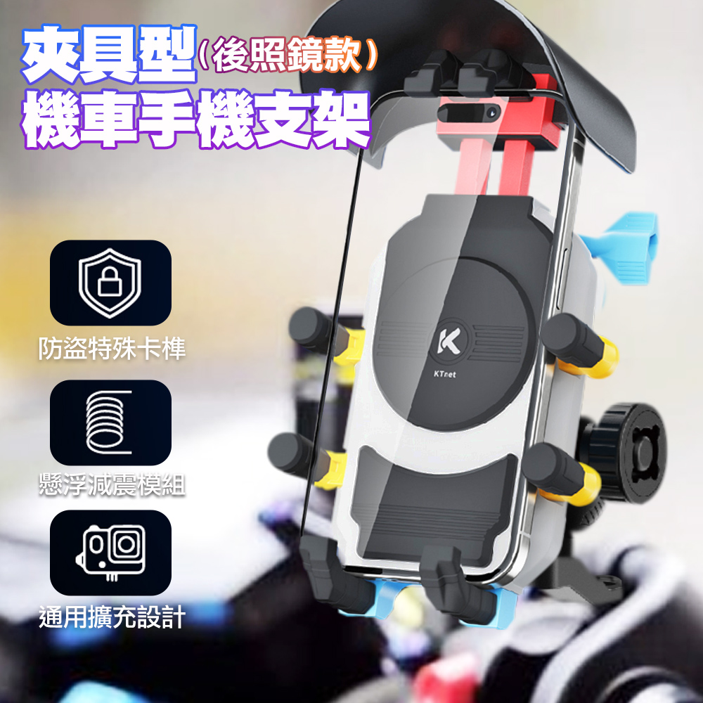 KTnet SM800 夾具型防盜避震器機車手機支架- 後照鏡彩虹款