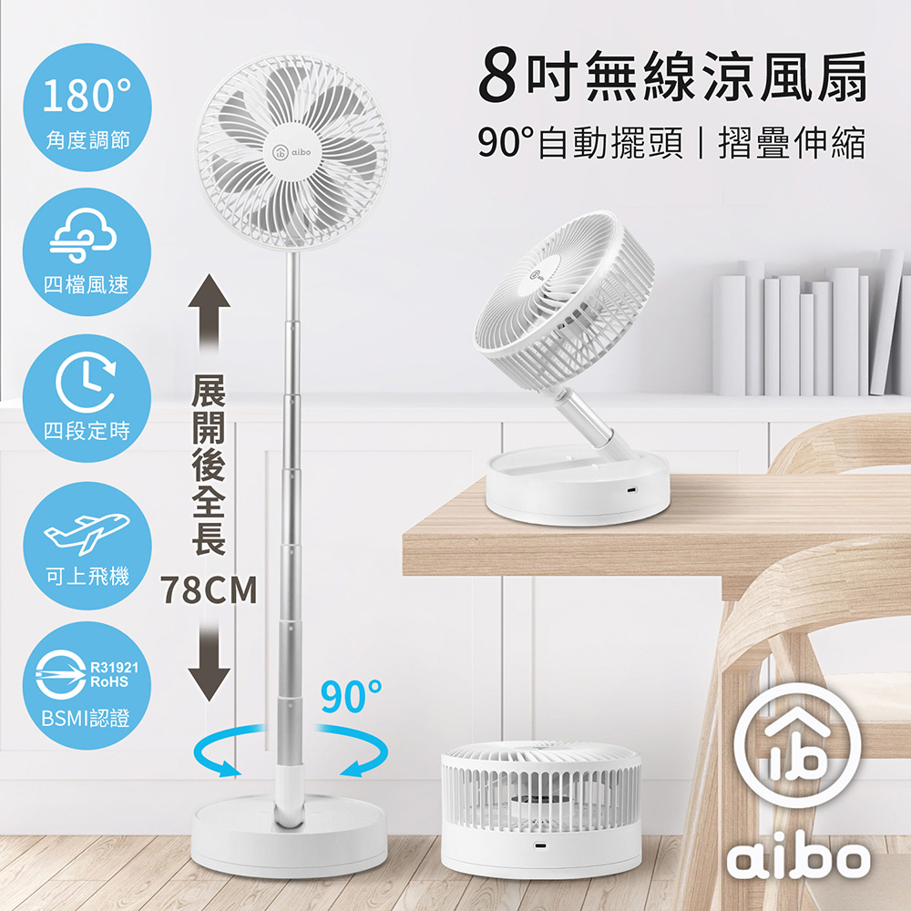 aibo 8吋 78公分伸縮 自動擺頭可定時折疊無線涼風扇-白色