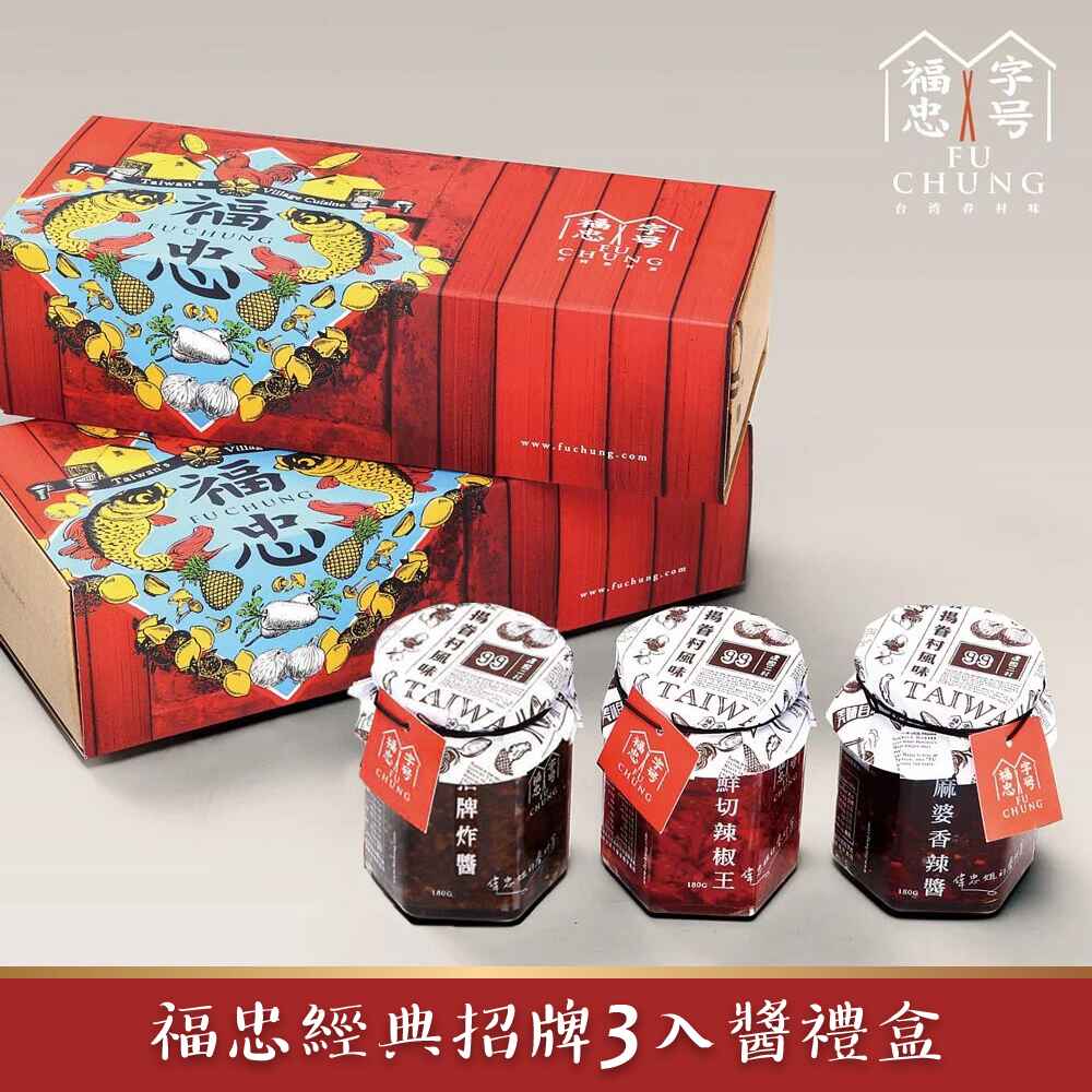 福忠字號 熱銷推薦三入醬禮盒(麻婆香辣醬/鮮切辣椒王/招牌炸醬)