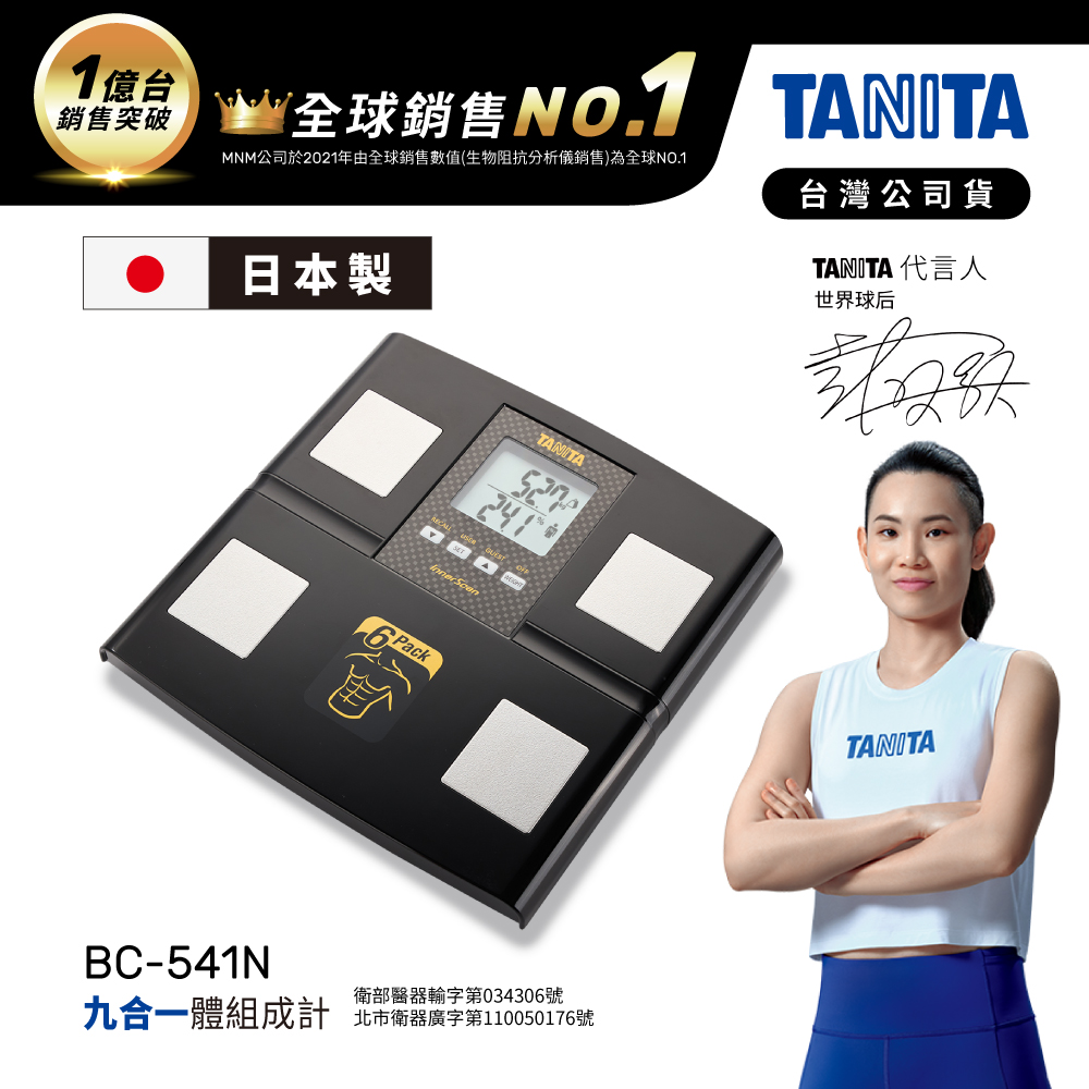 日本TANITA九合一體組成計BC-541N (日本製)-黑-台灣公司貨
