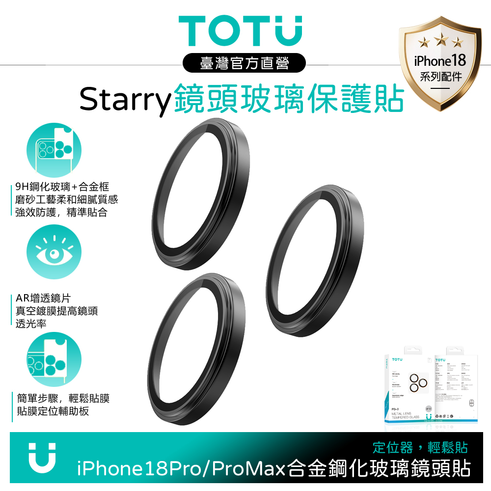 TOTU iPhone 18 Pro/Pro Max 霧面磨砂鋁合金鋼化玻璃鏡頭保護貼膜 9H 黑色