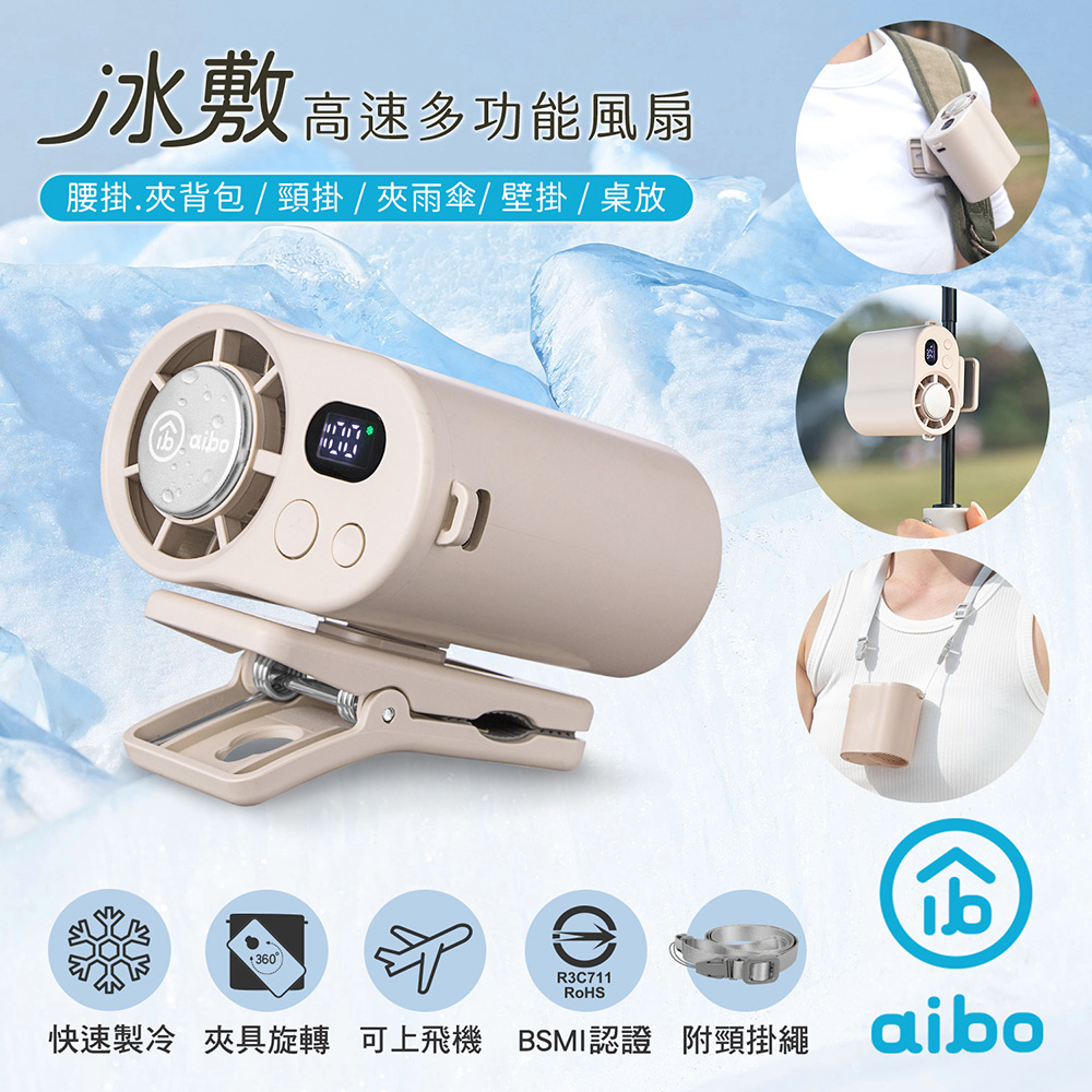 aibo 冰敷100檔數顯高速 多功能風扇(可掛腰/頸掛/掛背包/夾雨傘)-奶茶杏