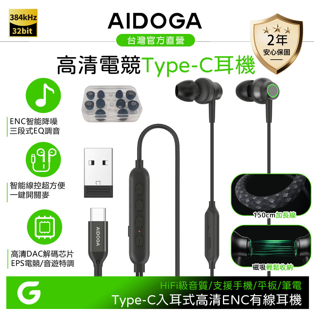 AIDOGA 艾迪伽 Type-C電競遊戲有線耳機 ENC降噪/智能EQ調音 高清/聽歌/線控/通話/麥克風 150cm