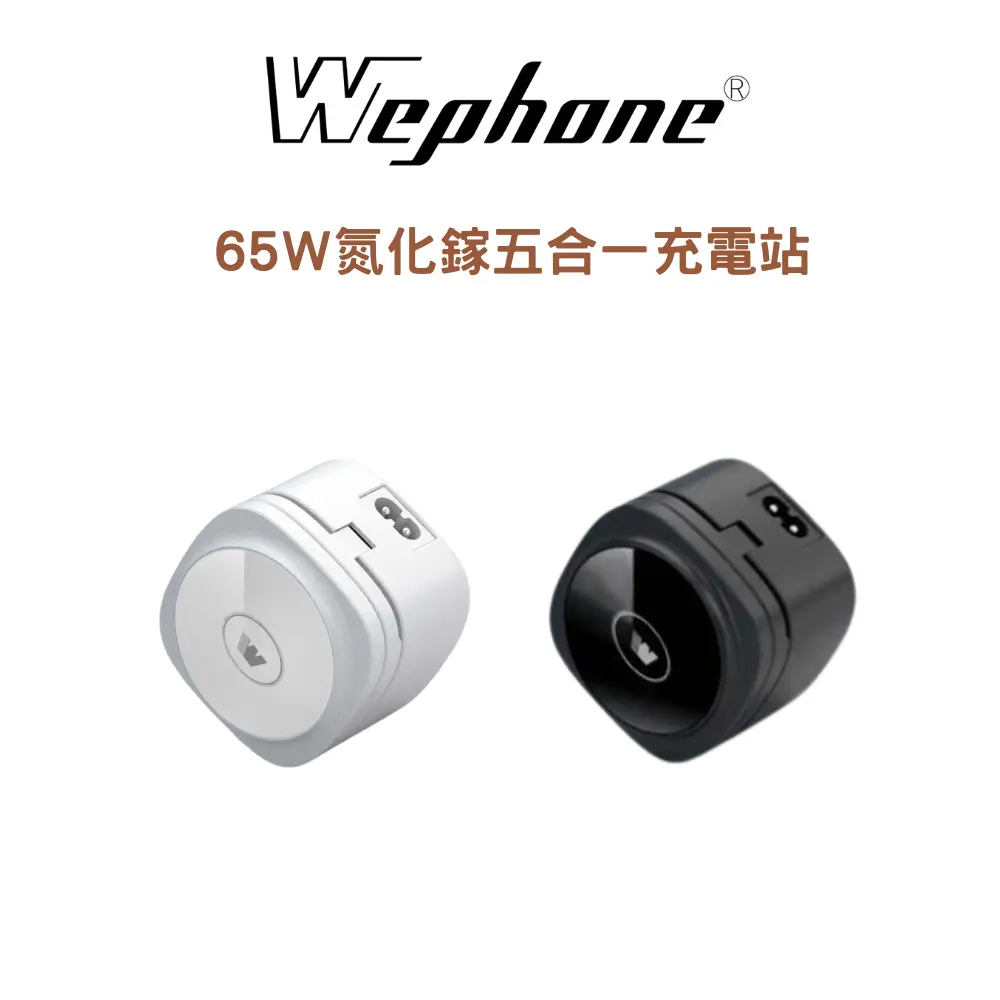 Wephone 65w氮化鎵五合一充電站-夜幕黑