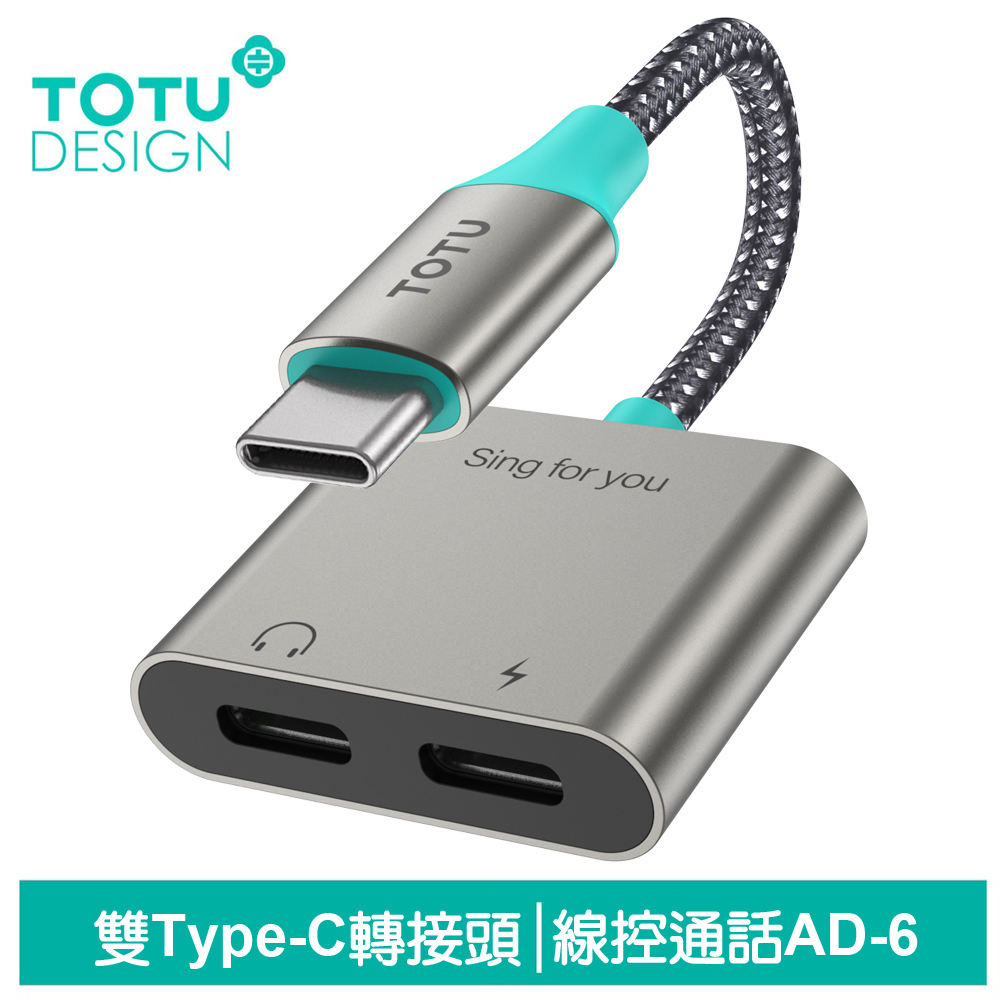 TOTU 雙Type-C轉接頭轉接線音頻轉接器 充電聽歌線控通話 AD-6系列 支援iPhone17/安卓/手機/平板
