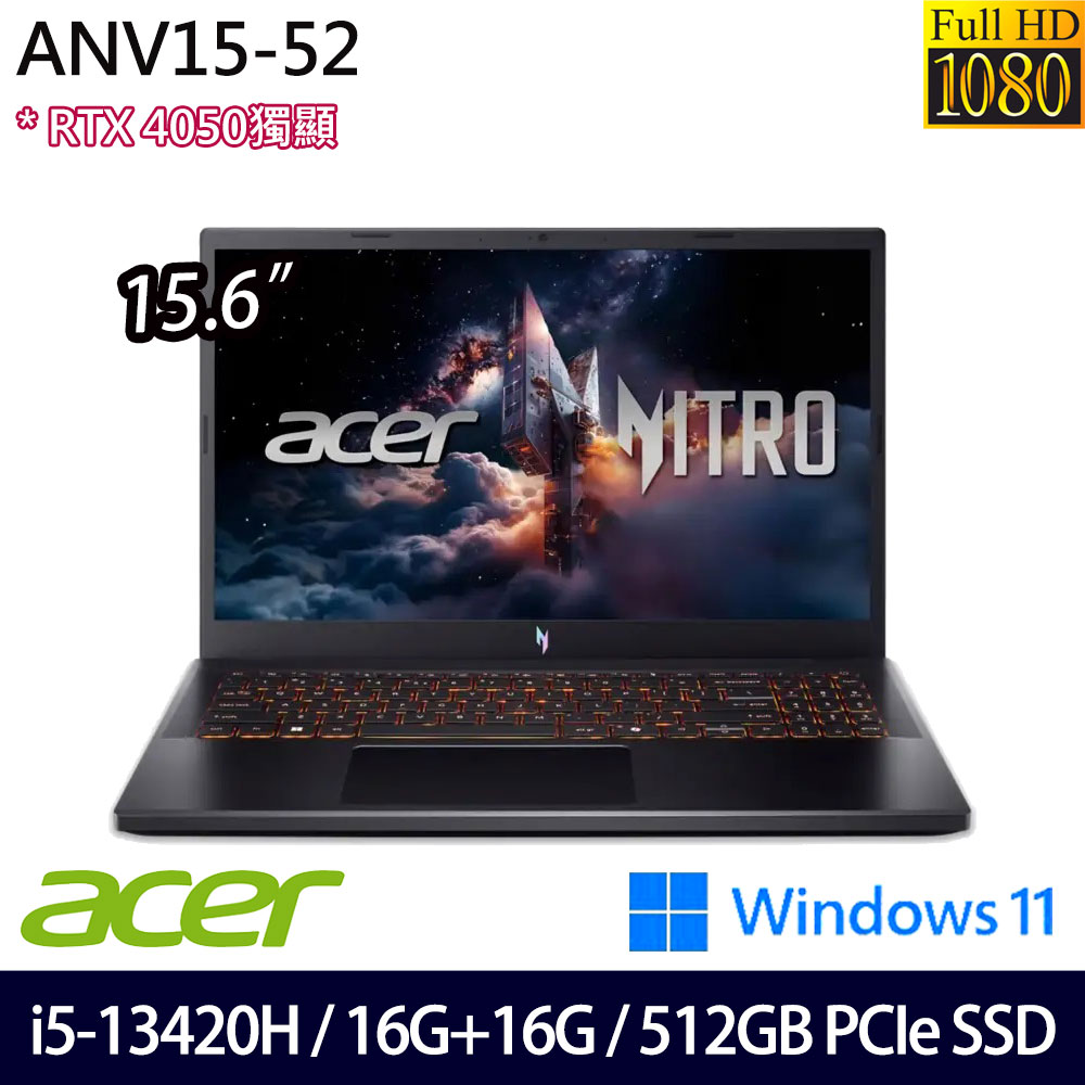《Acer 宏碁》 ANV15-52-598T (15.6吋FHD/i5-13420H/16G+16G/512G SSD/RTX4050/Win11/特仕版)