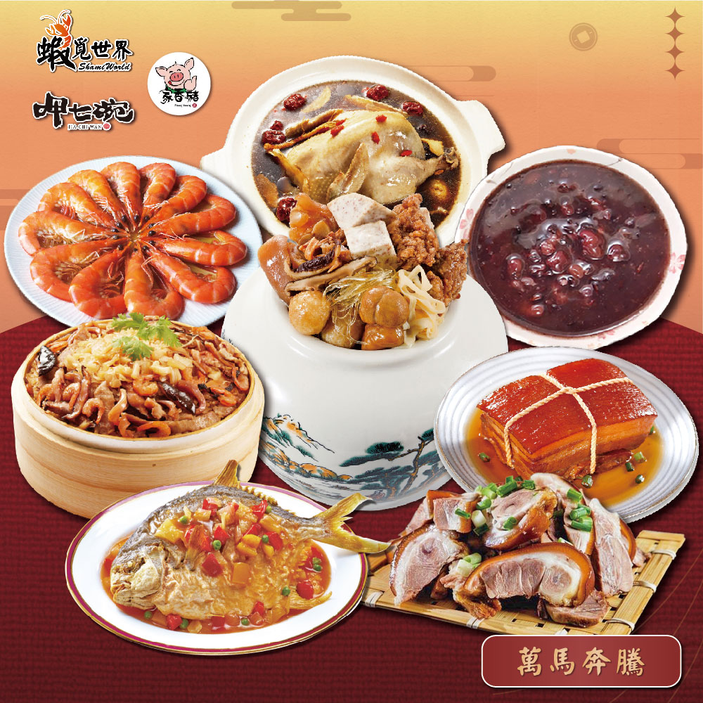 預購【吉晟嚴選】萬馬奔騰年菜八件組_2026年菜_2026/2/5~2/11出貨