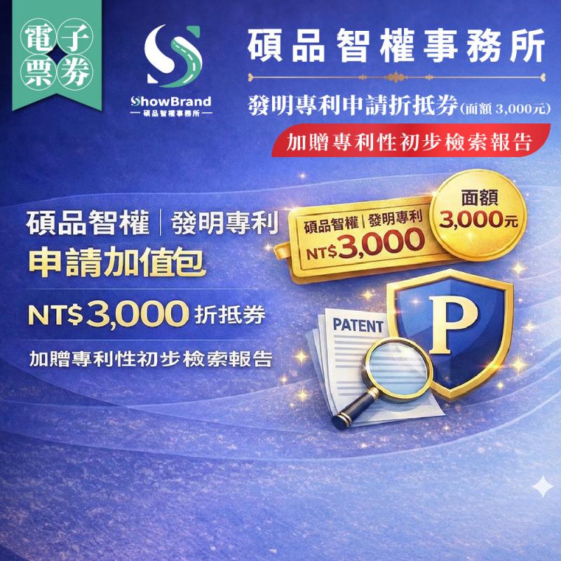 全台【碩品智權ShowBrand】發明專利申請折抵券【加贈專利性初步檢索報告】（面額 3,000元）(MO)