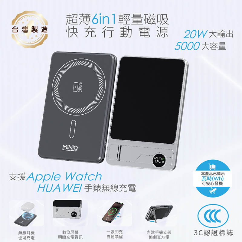 MINIQ 台灣製造 超薄6in1輕量磁吸快充行動電源 5000mAh (3C認證/手機/手錶/耳機) 金屬銀
