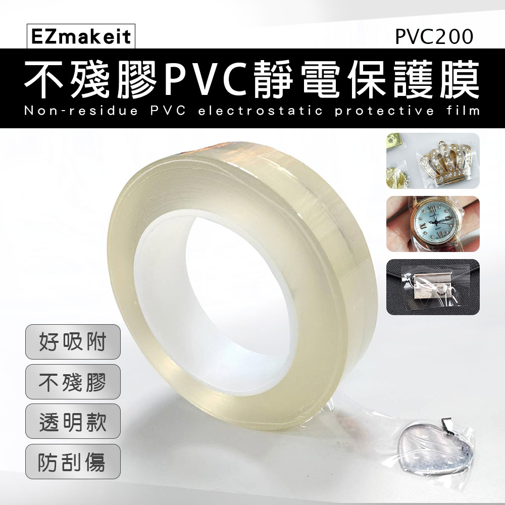 EZmakeit-PVC200 不殘膠PVC靜電保護膜 靜電保護膜 寬3CM 首飾 吊墜 吸附高 無膠 防刮 防髒 防塵 減少氧化