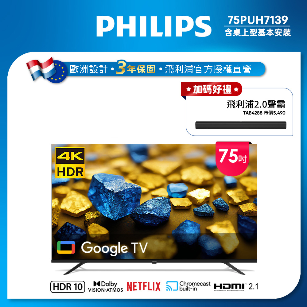 Philips 飛利浦 75型4K Google TV 智慧顯示器 75PUH7139 (含基本安裝)★送飛利浦藍芽聲霸