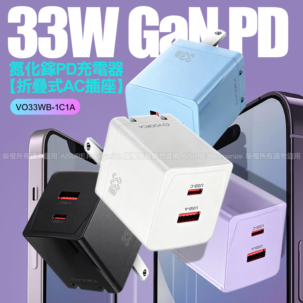 VOORCA 1C1A 33W GaN氮化鎵PD充電器 折疊式AC插座 (適用iPhone17/16 安卓)-淺紫色