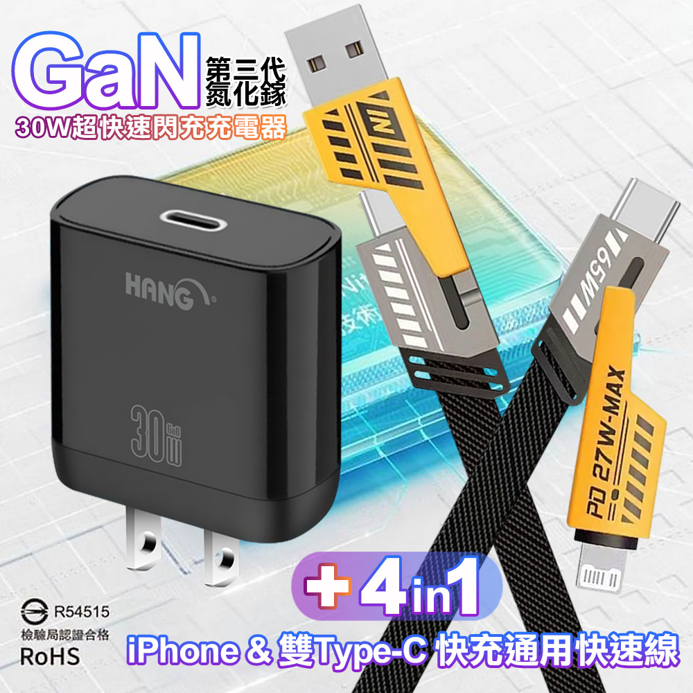 HANG 30W 第三代氮化鎵GaN 快速充電器C31-黑+AWEI 雙子星四合一iphone與雙Type-C快充通用快速線