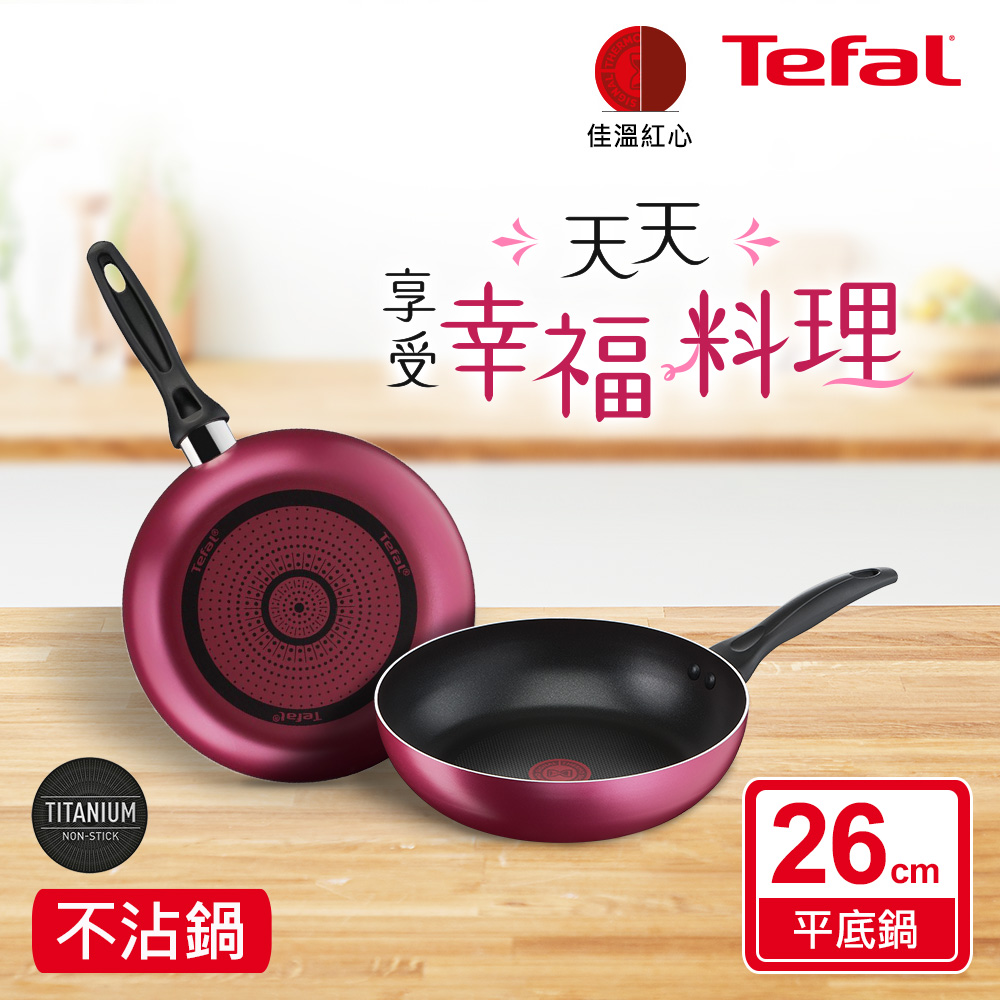 Tefal法國特福 巴洛克系列26CM不沾深平底鍋(深煎鍋)