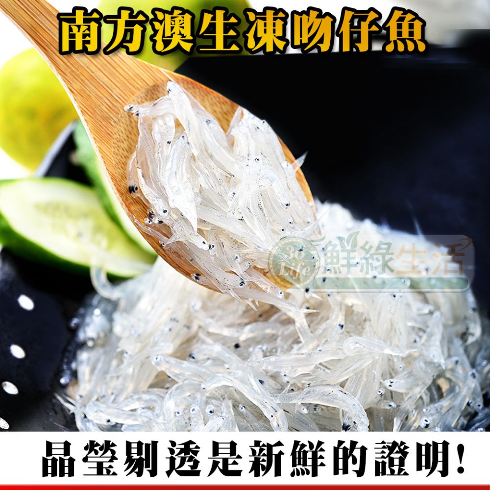 【鮮綠生活】南方澳生凍吻仔魚 200G±10% 共5包
