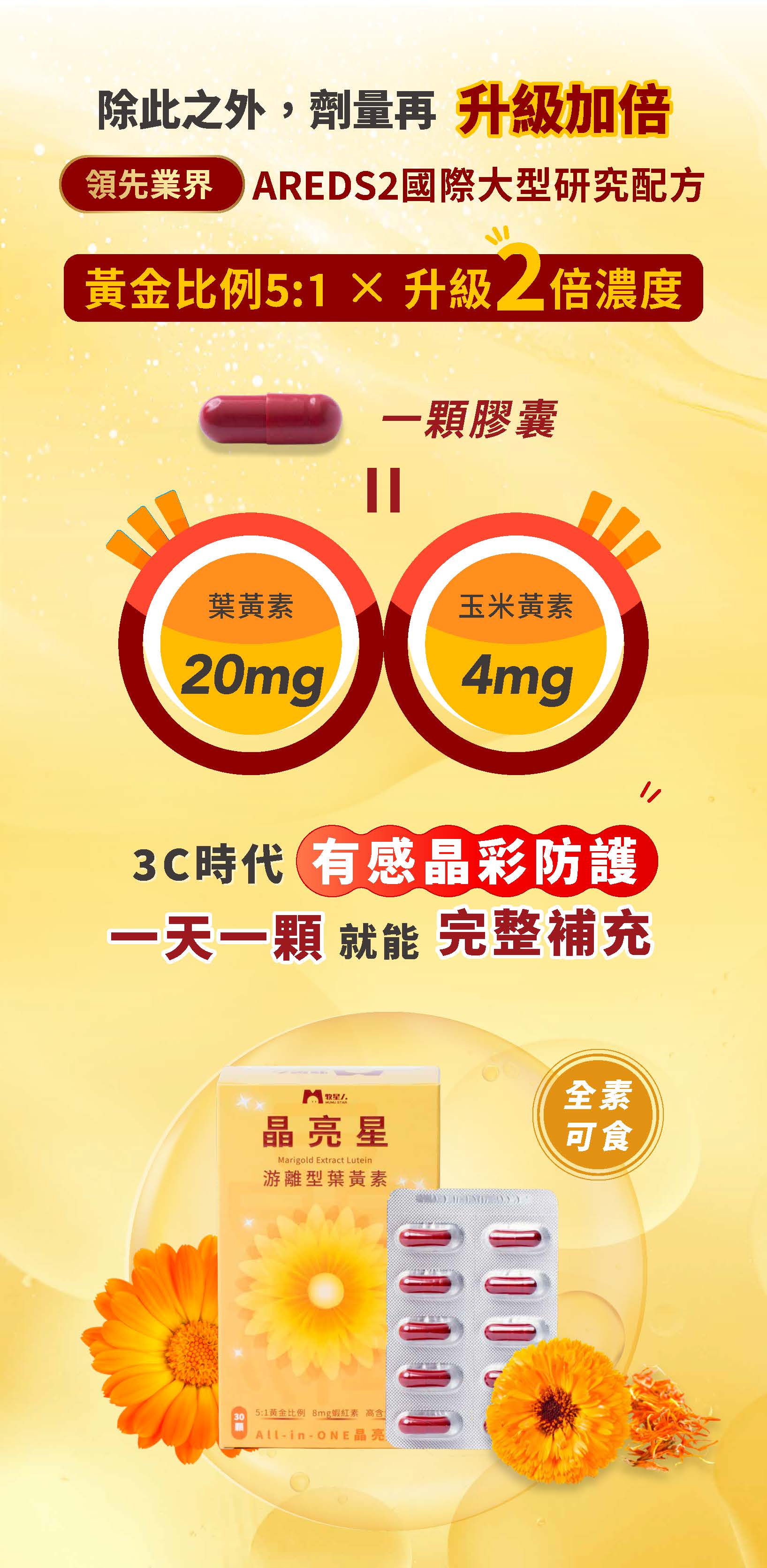 牧星人晶亮星升級兩倍劑量搭配黃金比例一天一顆有感晶彩防護