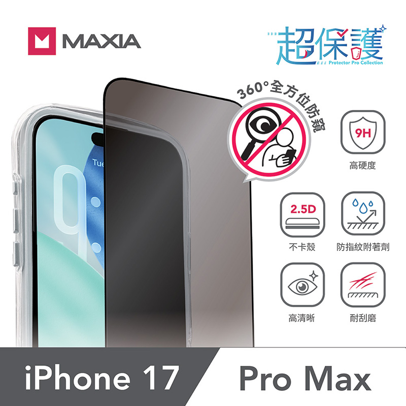 【MAXIA】iPhone 17 Pro Max 360°防窺玻璃保護膜6.9吋