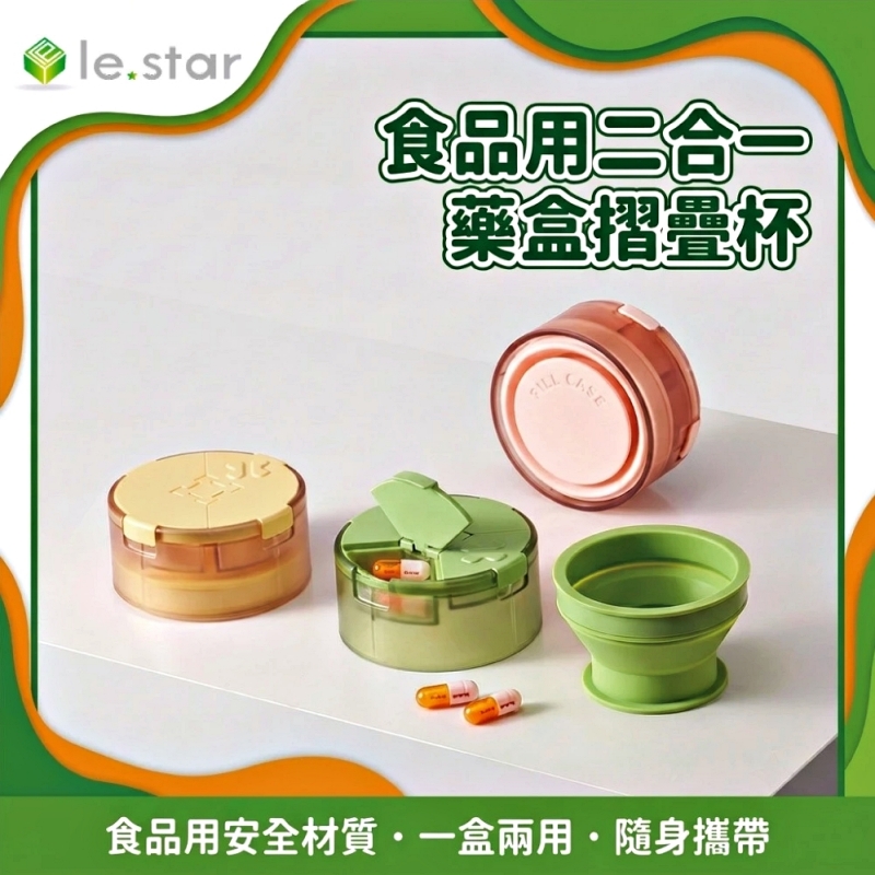 Lestar 食品用二合一藥盒摺疊杯-黃色